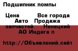 Подшипник помпы cummins NH/NT/N14 3063246/EBG-8042 › Цена ­ 850 - Все города Авто » Продажа запчастей   . Ненецкий АО,Индига п.